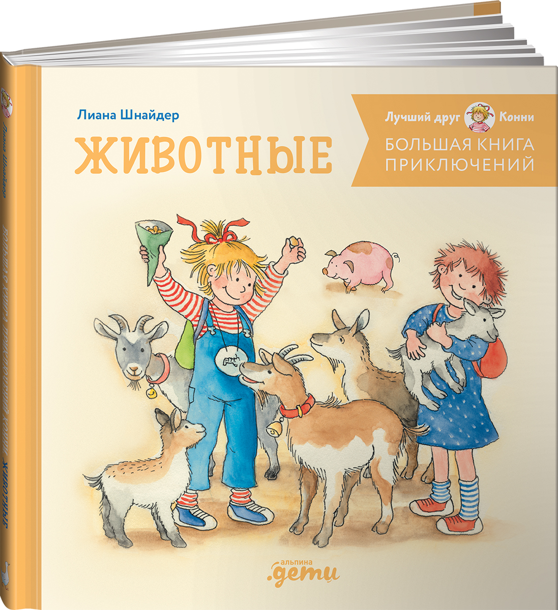 Книга Альпина. Дети Большая книга приключений Конни Животные - фото 18