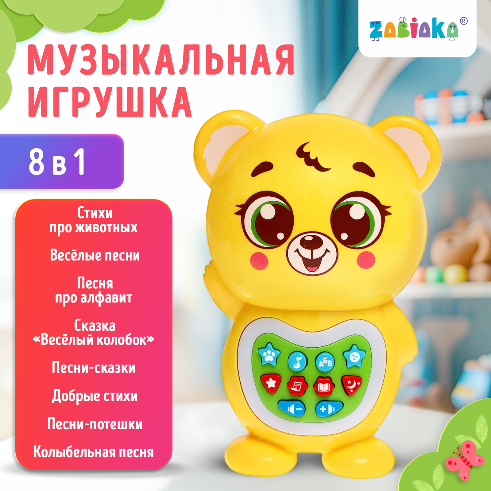 Музыкальная игрушка Zabiaka «Любимый дружок Мишка» звук свет цвет жёлтый - фото 1