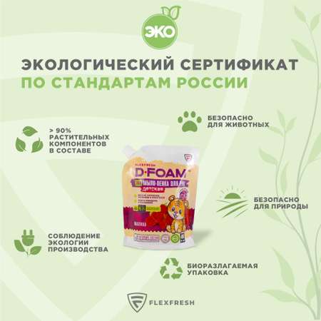 Мыло-пенка детская Flexfresh гипоаллергенная для рук и тела с ароматом малины и флаконом в комплекте