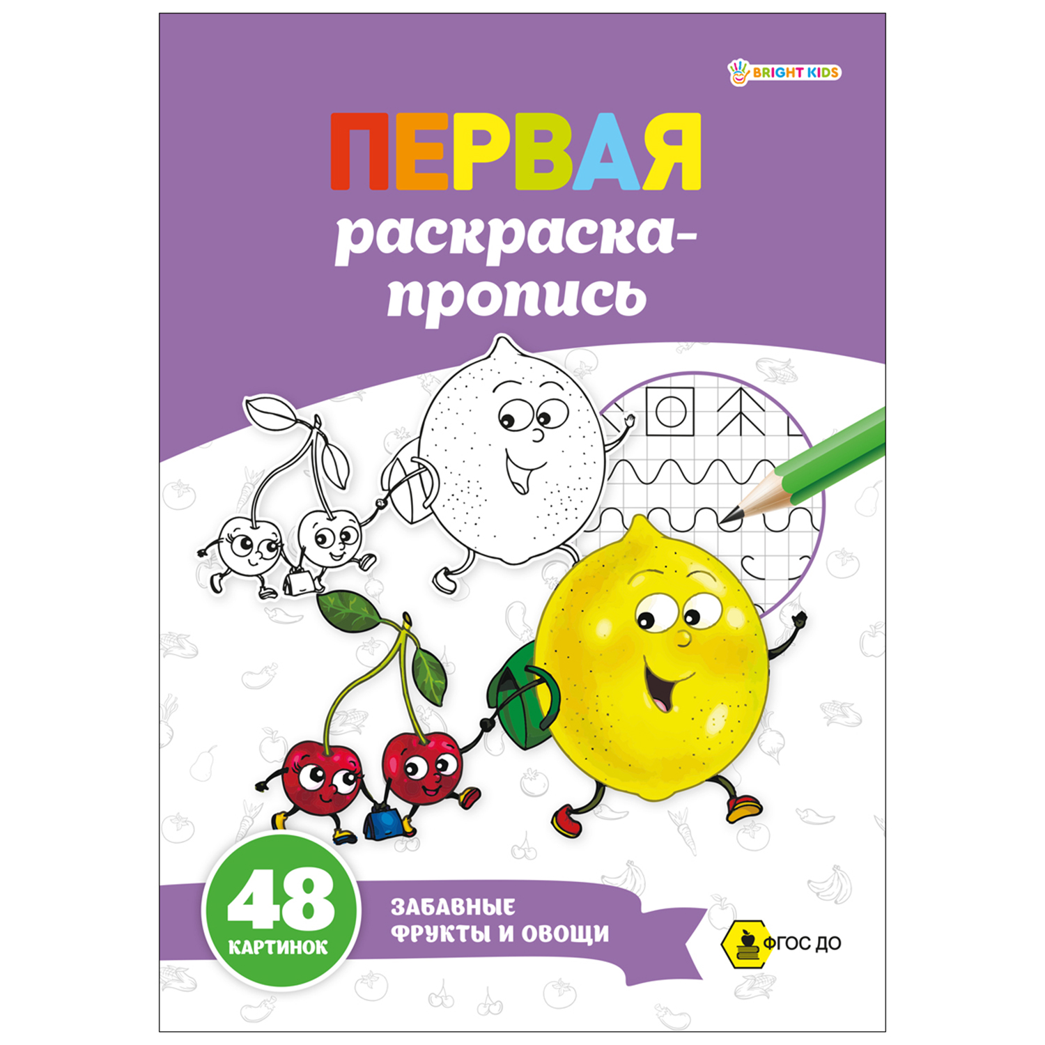 Суперраскраска-пропись Prof-Press Забавные фрукты и овощи А4 24 листа - фото 1