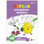 Суперраскраска-пропись Prof-Press Забавные фрукты и овощи А4 24 листа