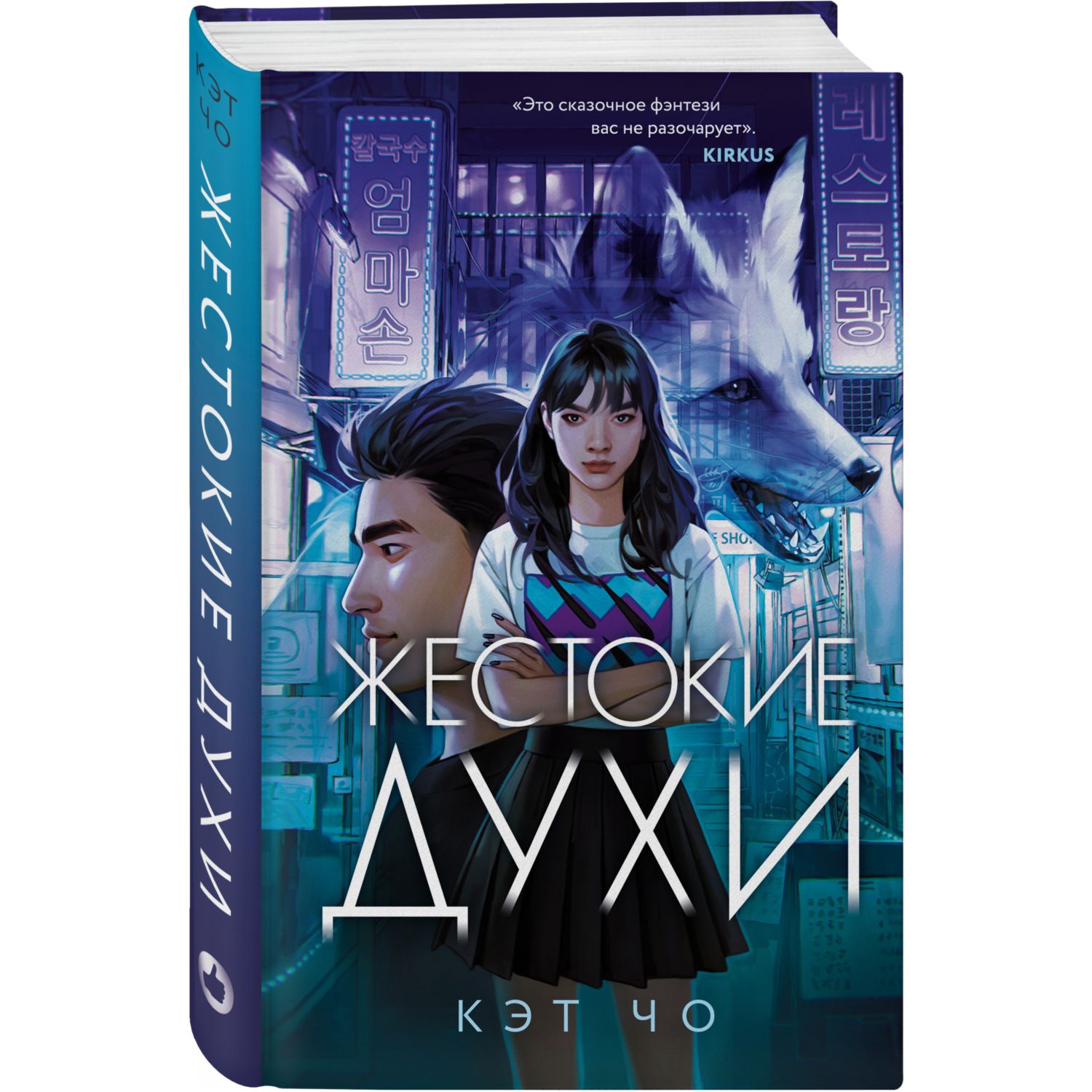 Книга ЭКСМО-ПРЕСС Жестокие духи Злая лисица 2 купить по цене 832 ₽ в  интернет-магазине Детский мир