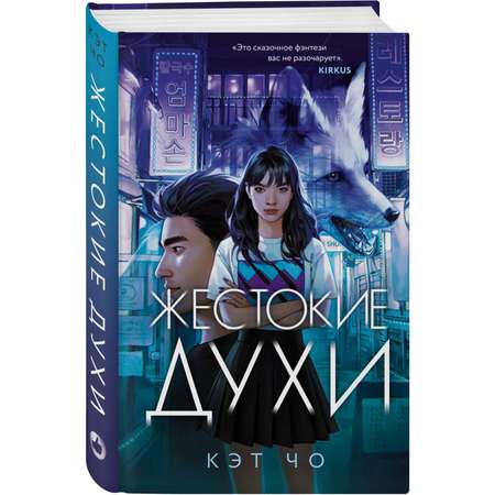 Книга Эксмо Жестокие духи Злая лисица 2