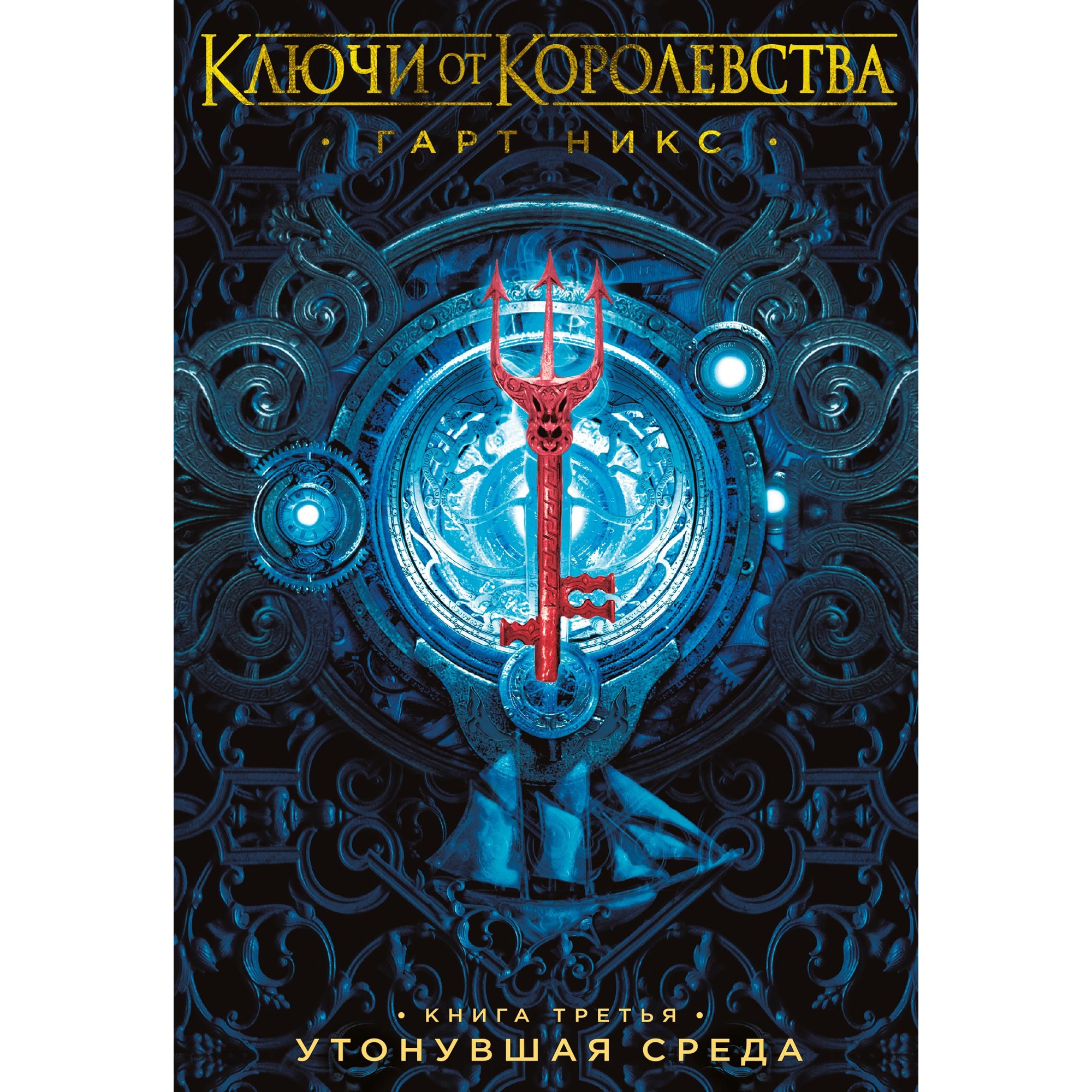 Книга АЗБУКА Ключи от Королевства. Книга 3. Утонувшая Среда - фото 1