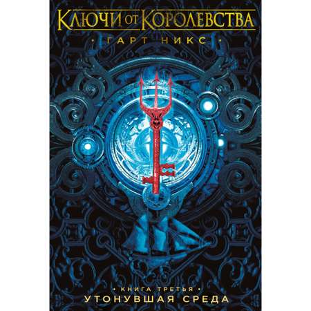 Книга АЗБУКА Ключи от Королевства. Книга 3. Утонувшая Среда