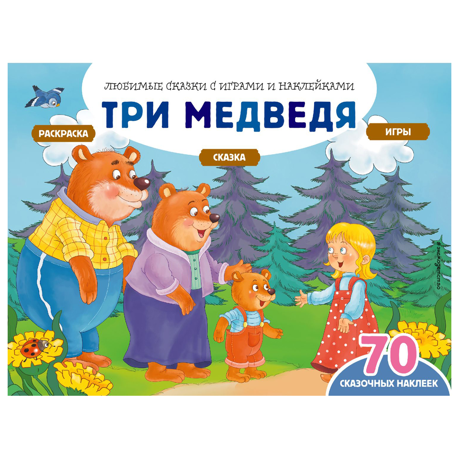 Книга Эксмо Три медведя 70наклеек Сказки раскраски и игры - фото 1