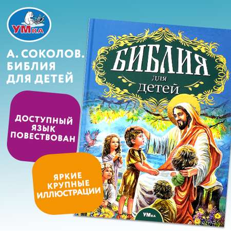 Книга Умка Библия для детей Соколов