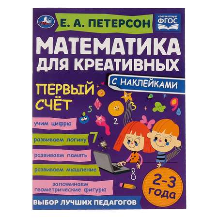 Книга Умка Первый счет Петерсон 322918