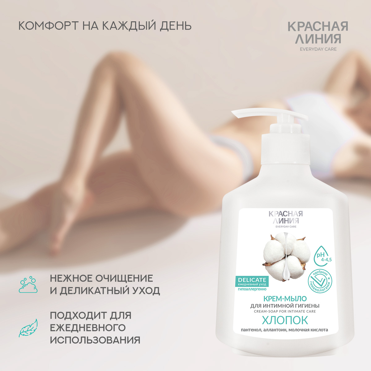 Крем-мыло для интимной гигиены Красная Линия с экстрактом хлопка 250 г - фото 3