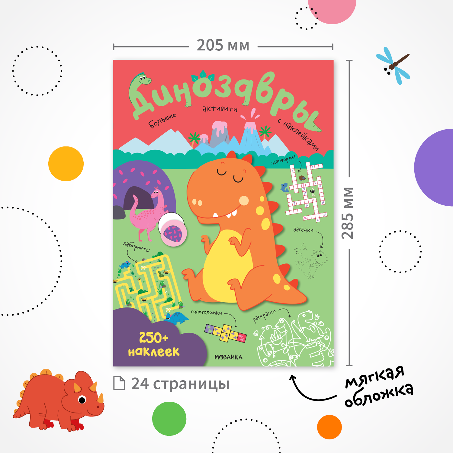 Книга МОЗАИКА kids Большие активити 250наклеек Динозавры