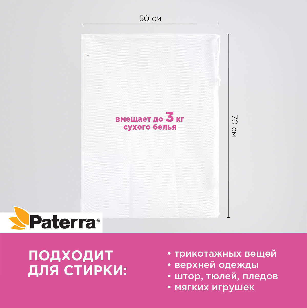 Мешок для стирки Paterra 402-881 - фото 2