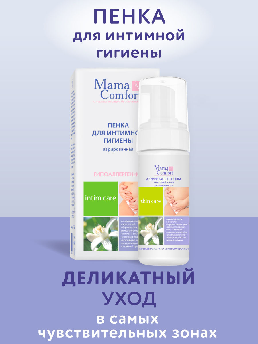 Деликатный уход Mama Com.fort 150мл Пенка для интимной гигиены