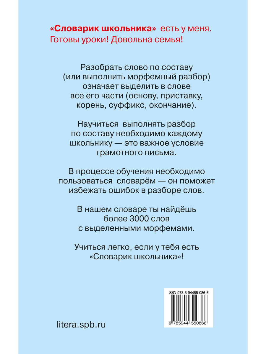 Книга ИД Литера Разбор слова по составу купить по цене 275 ₽ в  интернет-магазине Детский мир