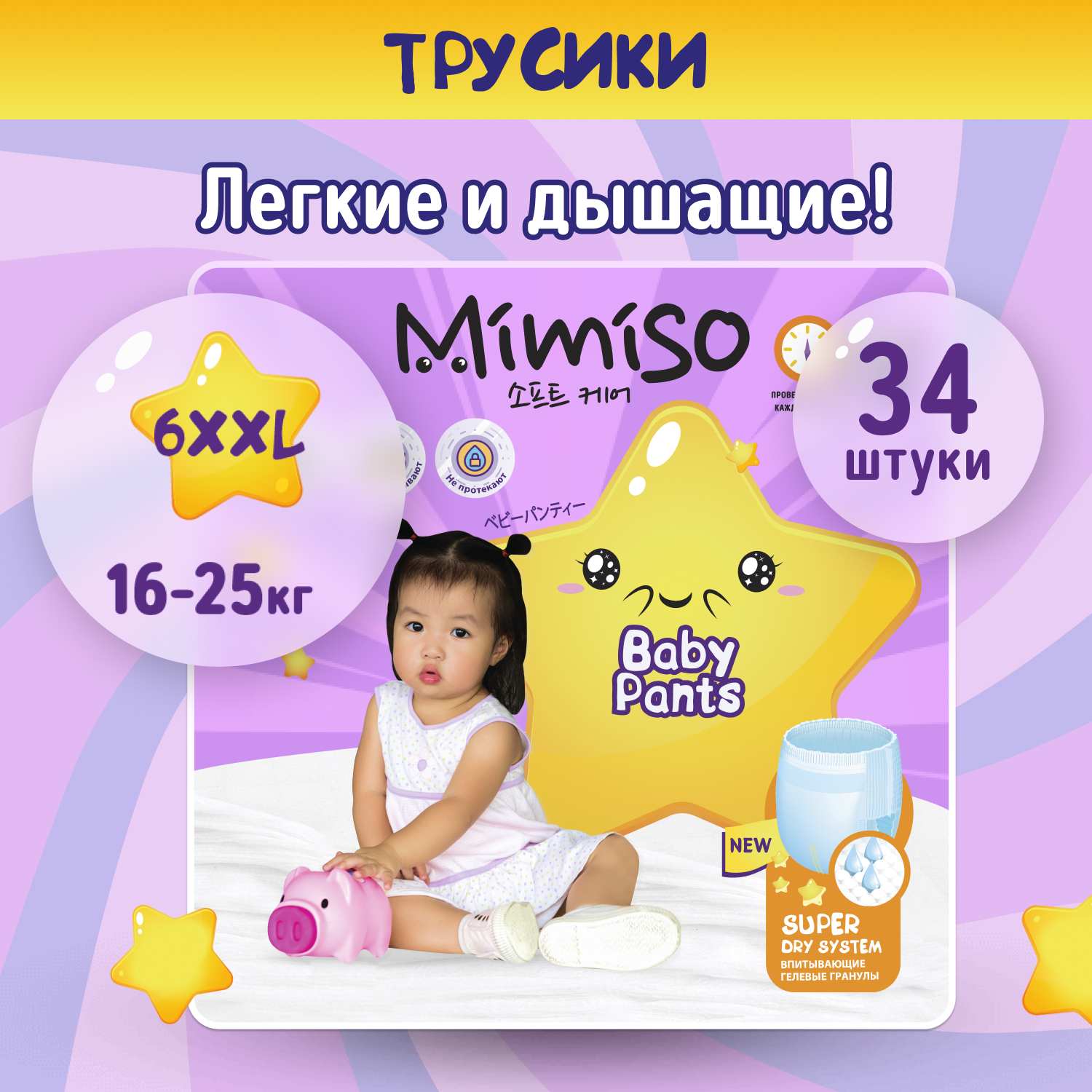 Трусики Mimiso одноразовые для детей 6/XXL 16-25 кг 34шт - фото 1