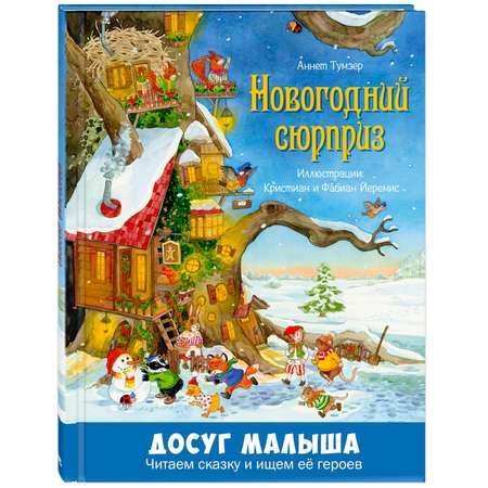 Книга ЭНАС-книга Новогодний сюрприз