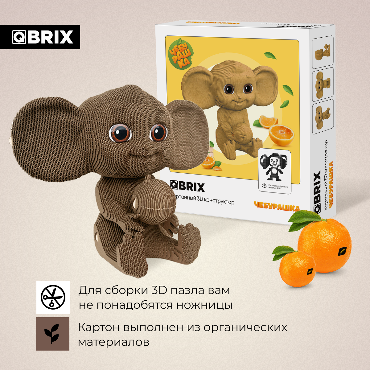 Конструктор QBRIX 3D картонный Чебурашка 20048 20048 - фото 4