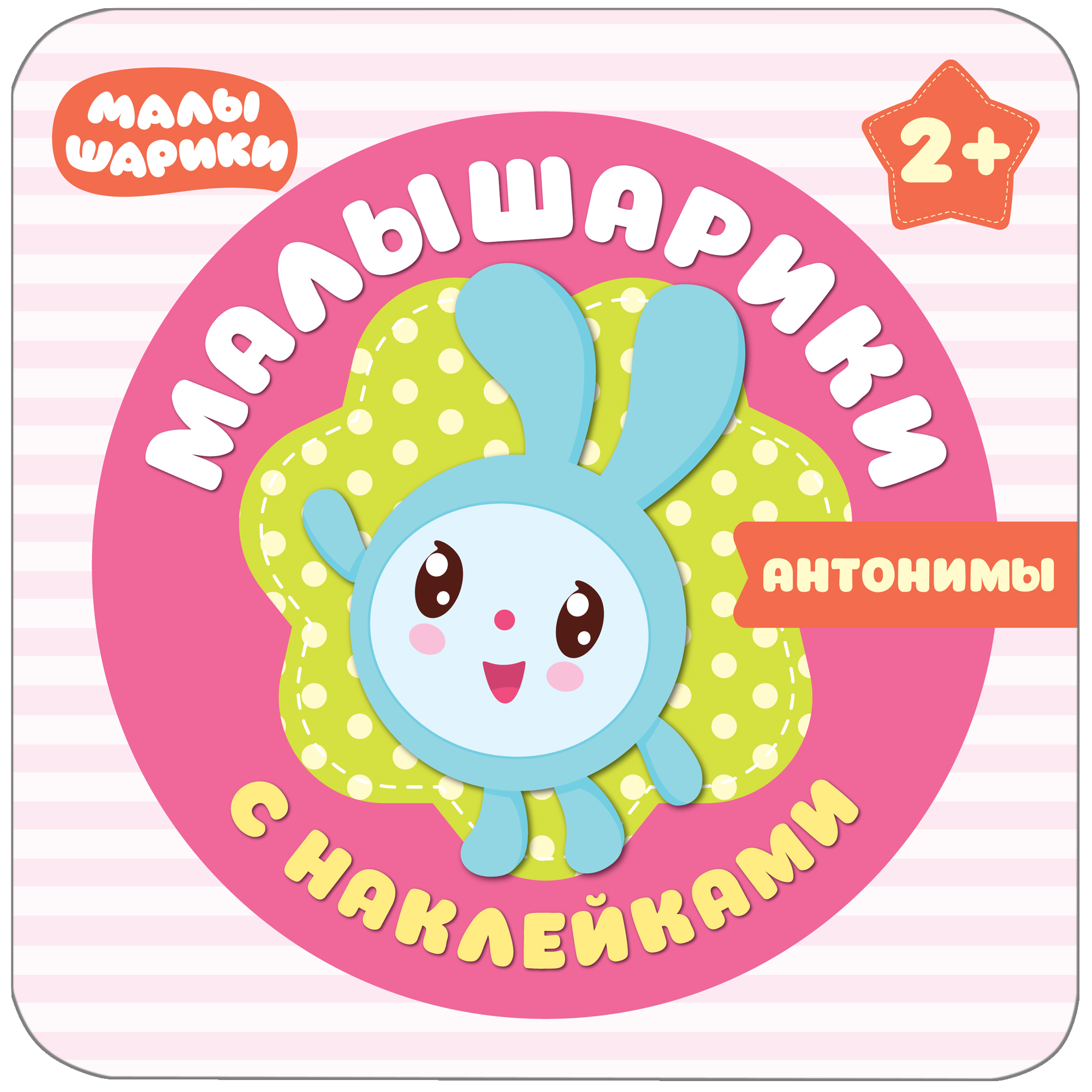 Комплект книг МОЗАИКА kids Малышарики Мои первые наклейки №3 - фото 2