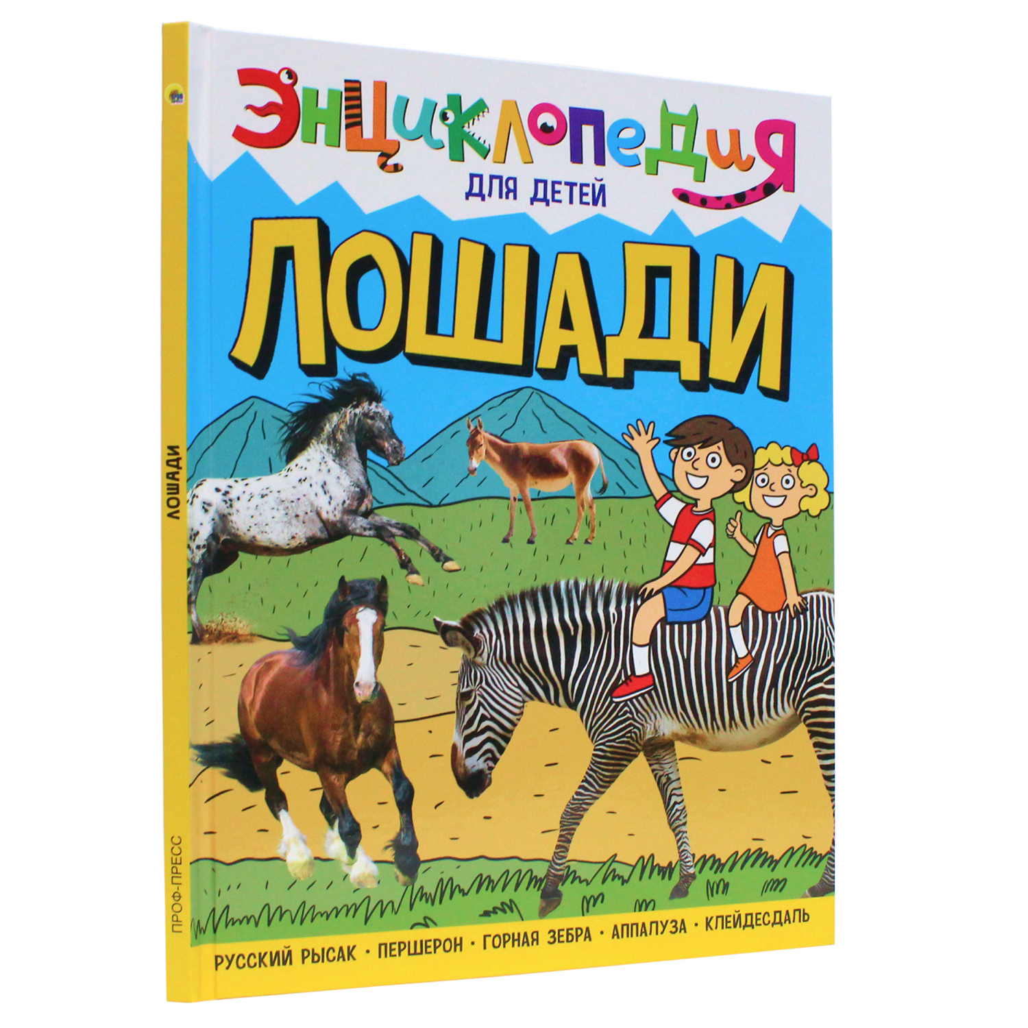 Книга Проф-Пресс Энциклопедия для детей. Лошади купить по цене 546 ₽ в  интернет-магазине Детский мир