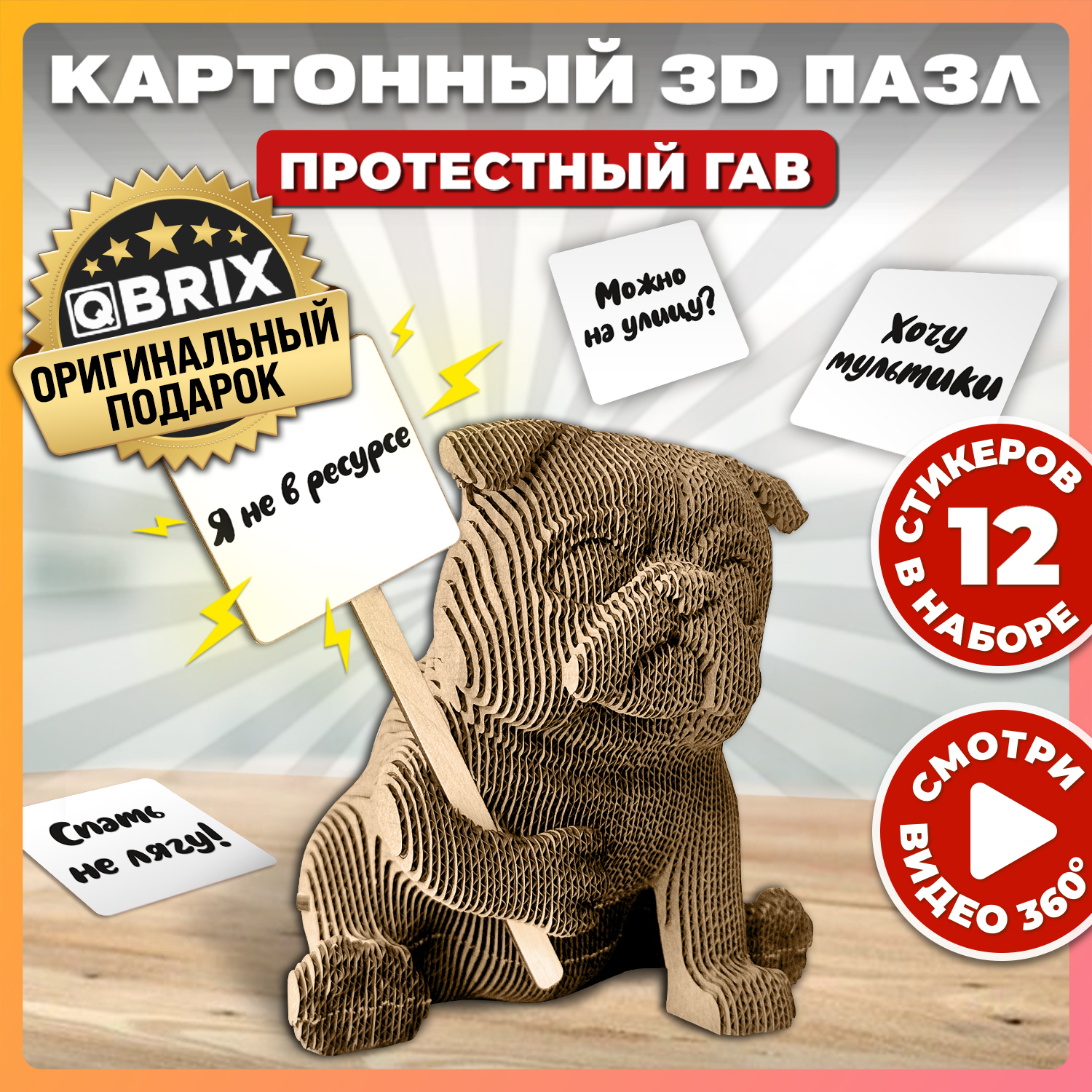 Конструктор 3D картонный QBRIX Протестный Гав 20045 - фото 2