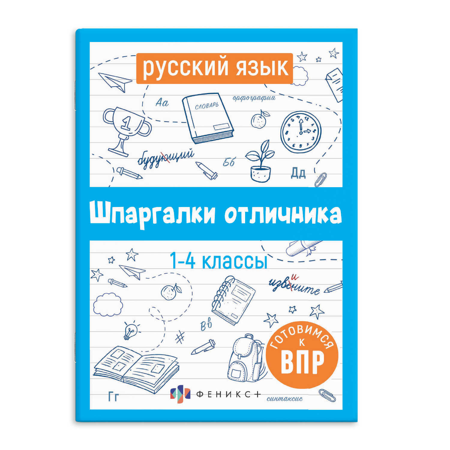 Справочное издание ФЕНИКС+ Шпаргалки отличника. Готовимся к ВПР - фото 1