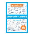 Справочное издание ФЕНИКС+ Шпаргалки отличника. Готовимся к ВПР