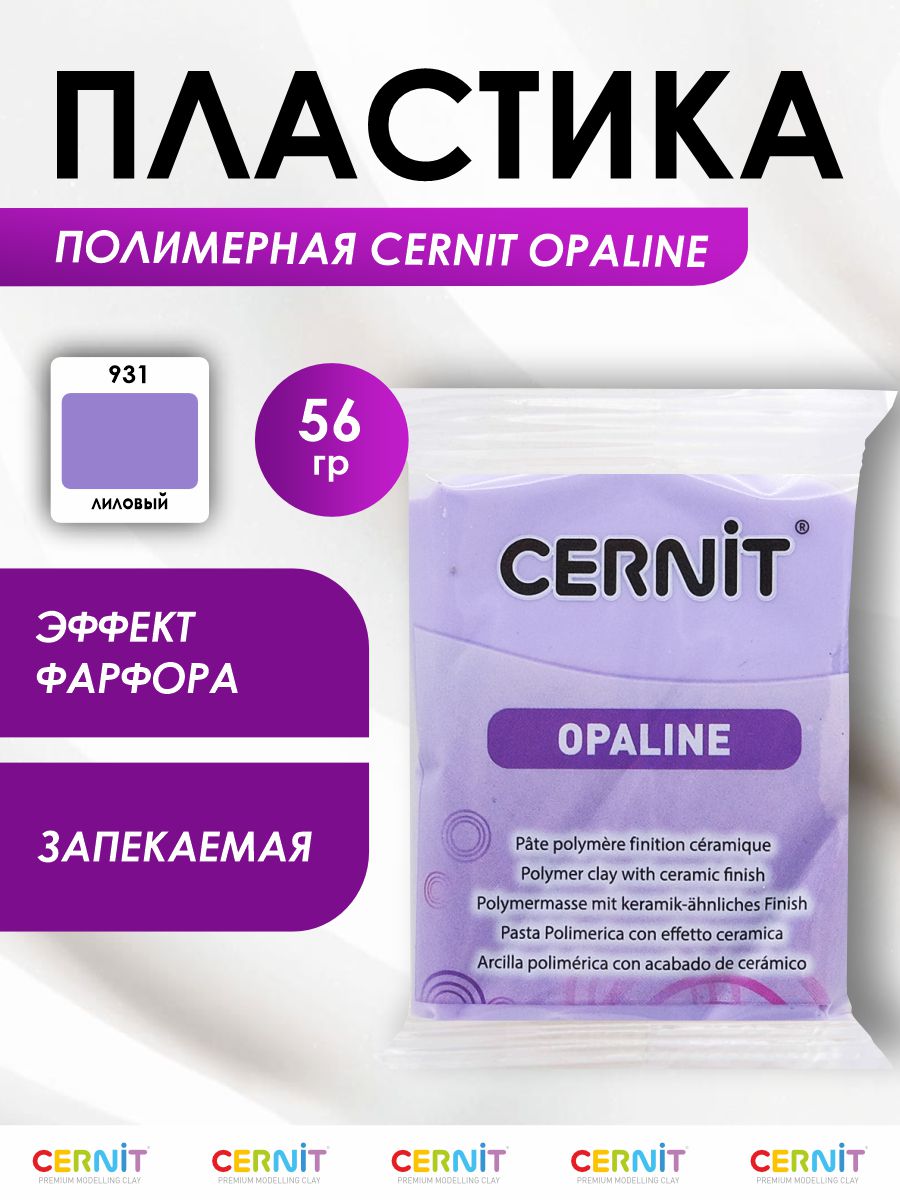 Полимерная глина Cernit пластика запекаемая Цернит opaline 56 гр CE0880056 - фото 1