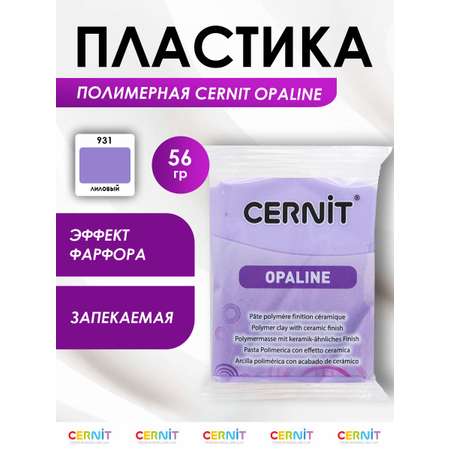 Полимерная глина Cernit пластика запекаемая Цернит opaline 56 гр CE0880056
