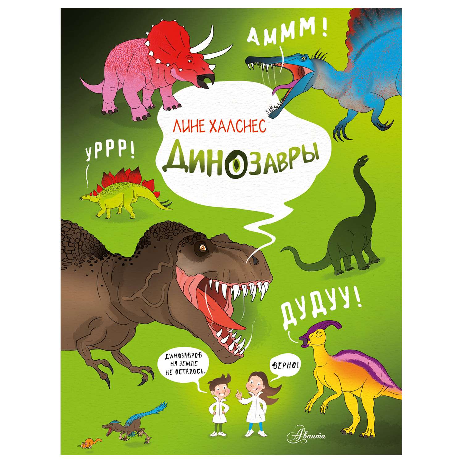 Энциклопедия Как это устроено Динозавры - фото 1