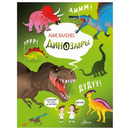 Энциклопедия Как это устроено Динозавры