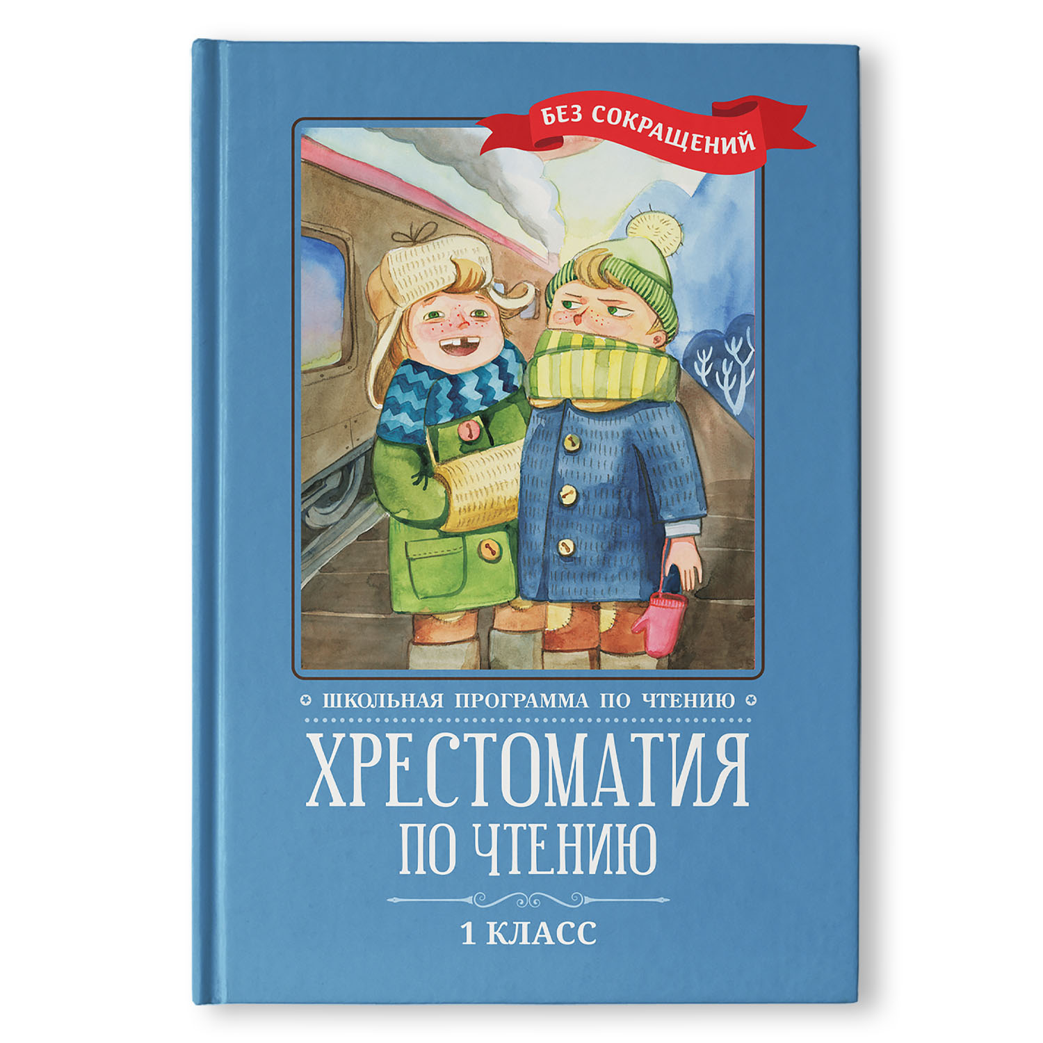 Хрестоматия Феникс по чтению 1 класс без сокращений - фото 1