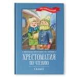 Хрестоматия Феникс по чтению 1 класс без сокращений