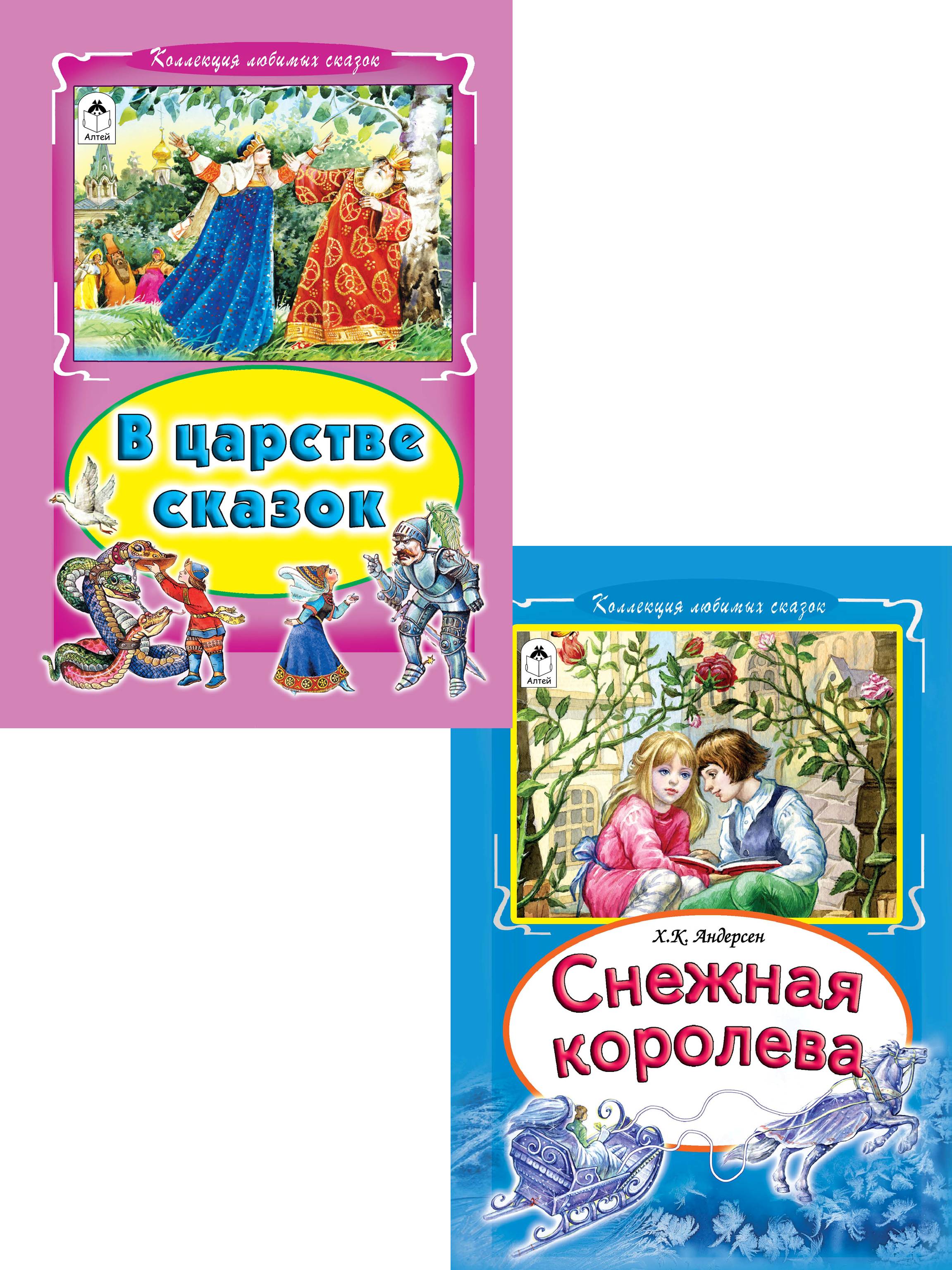 Книга Алтей Сборник сказок Снежная королева и В царстве сказок 2 книги - фото 1