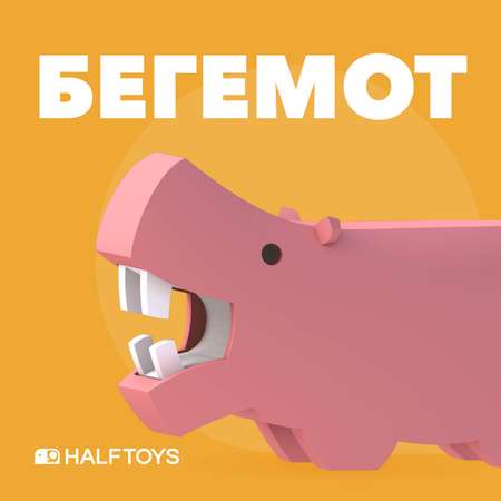 Игровой набор HALFTOYS Бегемот