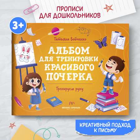 Книга Феникс Премьер Комплект из 4-х книг. Прописи для красивого почерка.