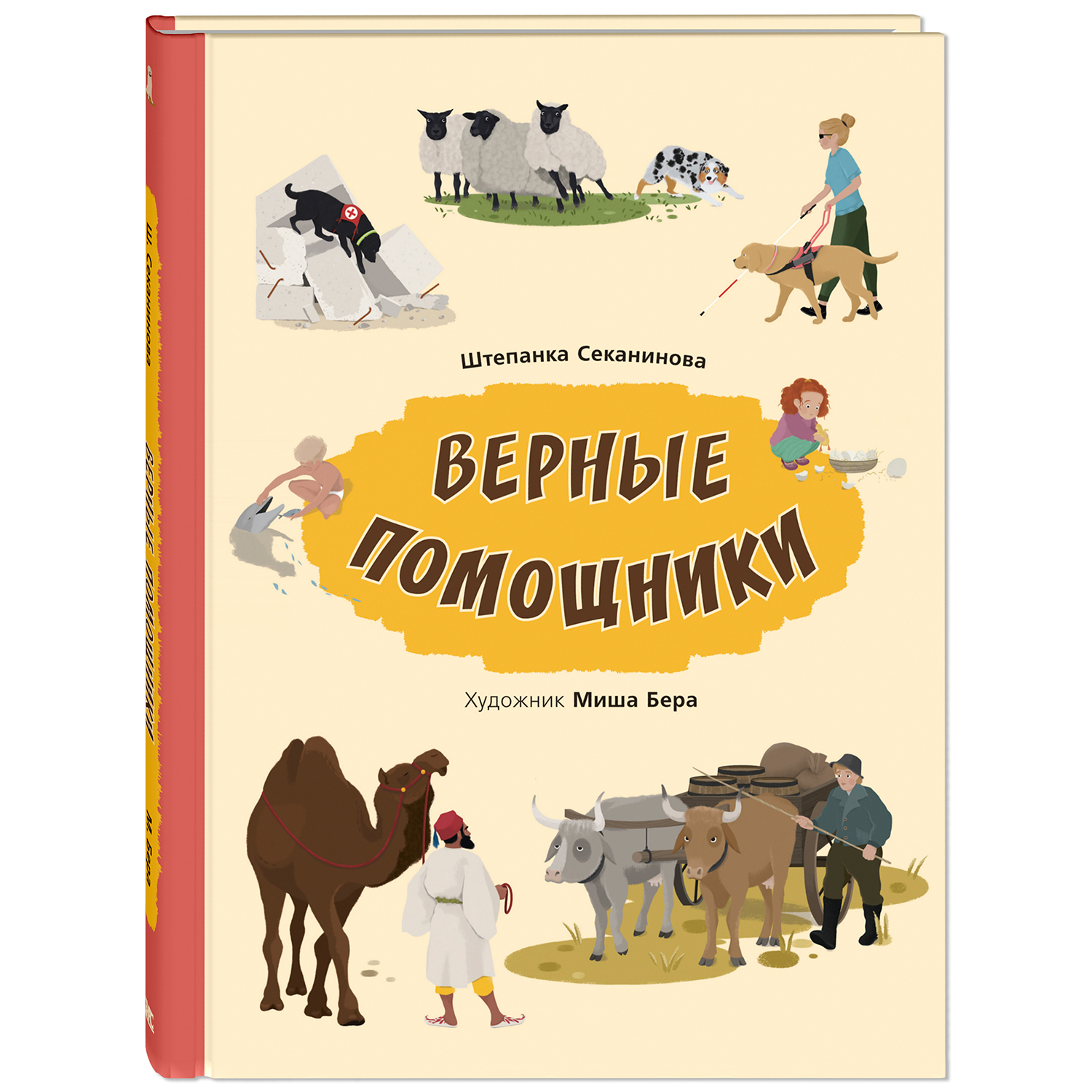 Книга ЭНАС-книга Верные помощники - фото 1