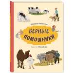 Книга ЭНАС-книга Верные помощники