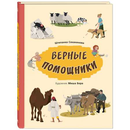 Книга Издательство Энас-книга Верные помощники