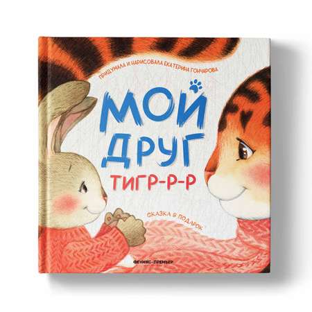 Книга Феникс Премьер Мой друг тигррр. Добрая сказка