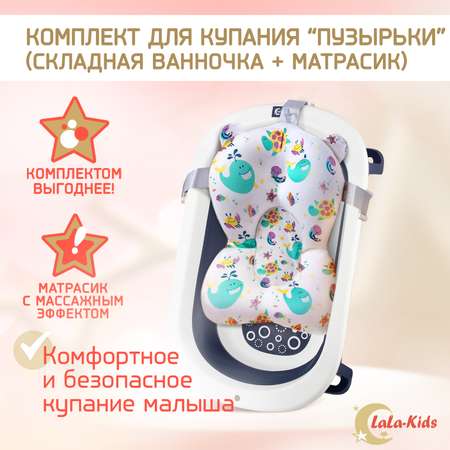 Детская ванночка LaLa-Kids складная с матрасиком для купания новорожденных