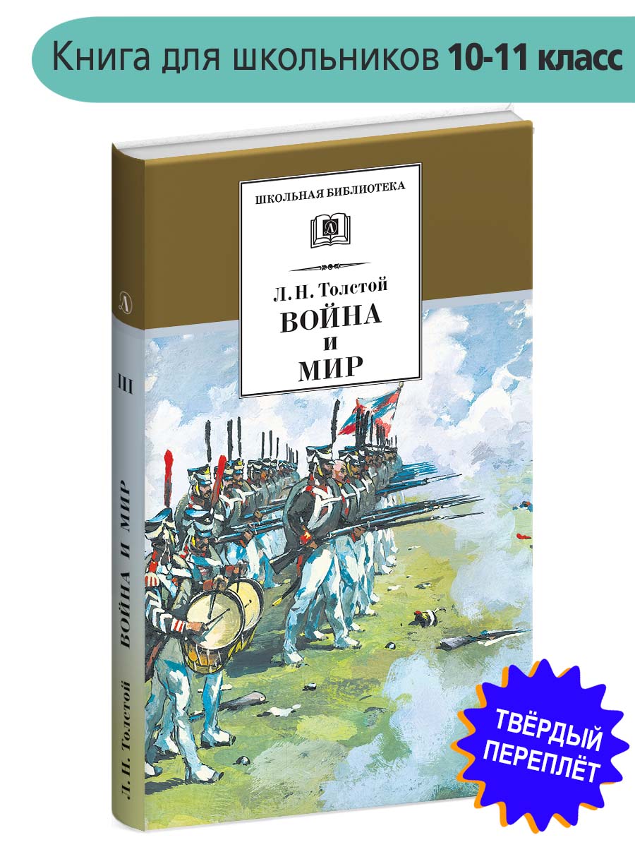 Книга Детская литература Война и мир том 3 - фото 2