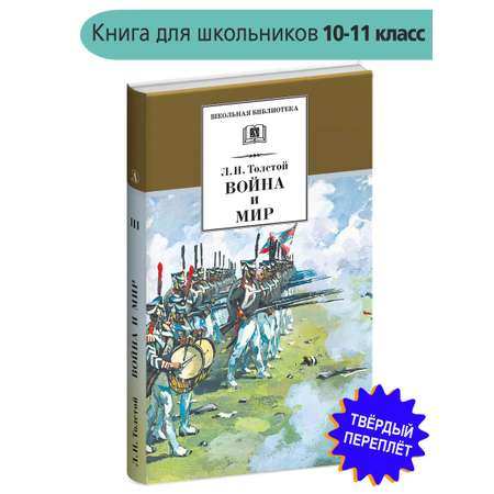 Книга Детская литература Война и мир том 3