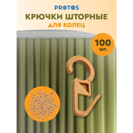 Крючок для штор Протос пластиковый для карнизных колец 34 мм 100 шт бежевый