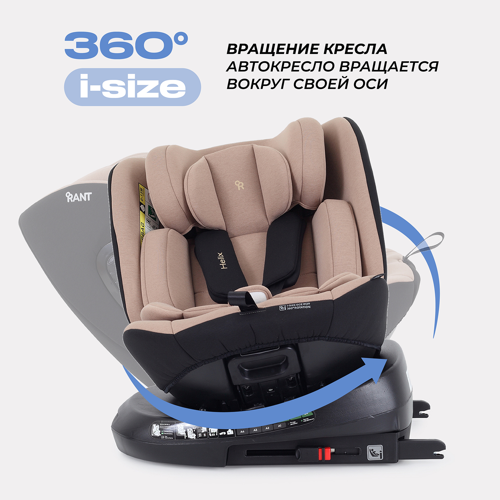 Автокресло Rant AY819 Helix isofix Beige 40-150см - фото 3