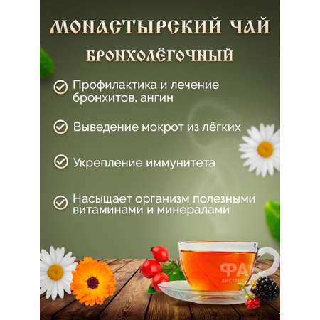 Чай Монастырские травы 13 Бронхолёгочный 100 гр.