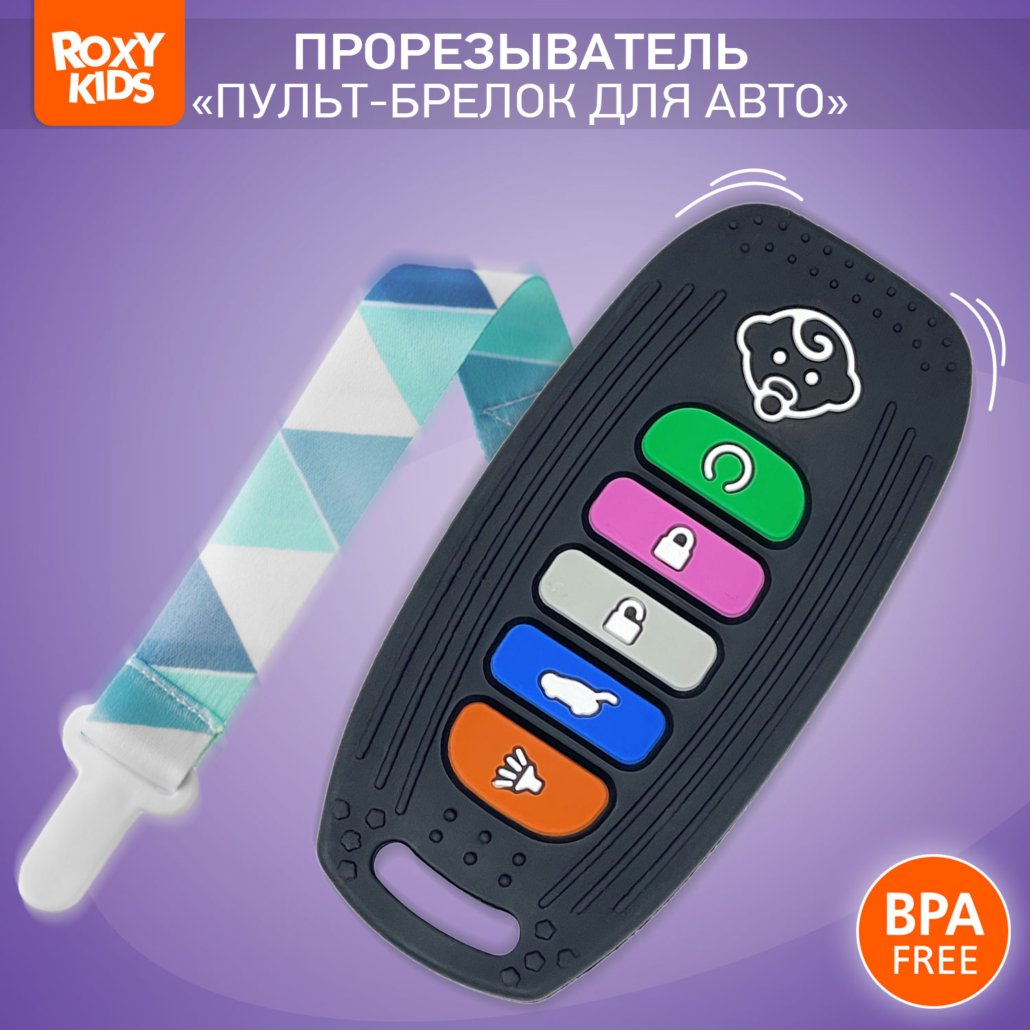 Силиконовый прорезыватель ROXY-KIDS для зубов Пульт-брелок для автосигнализации с держателем черный - фото 1