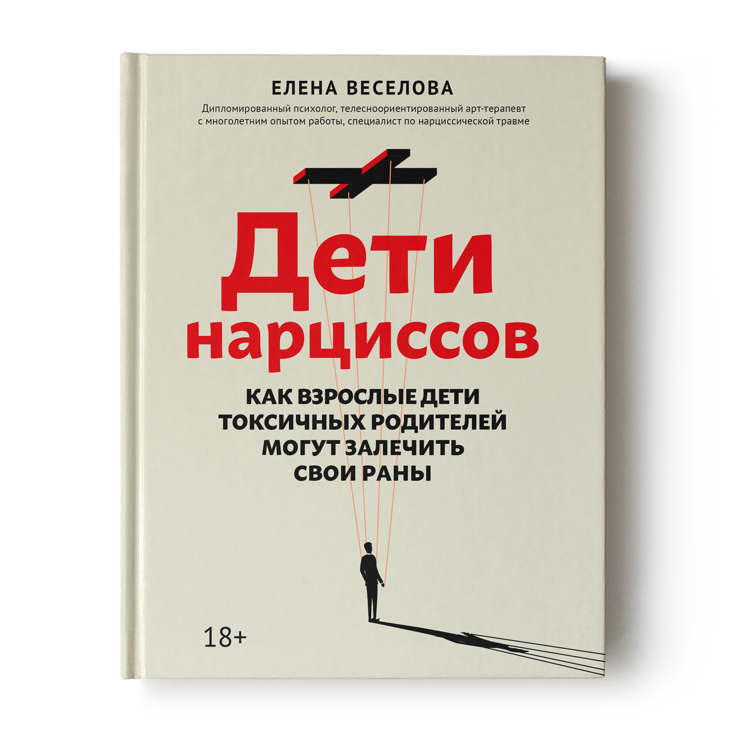 Книга Феникс Дети нарциссов. Как взрослые дети токсичных родителей могут  залечить свои раны купить по цене 606 ₽ в интернет-магазине Детский мир