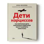 Книга Феникс Дети нарциссов. Как взрослые дети токсичных родителей могут залечить свои раны