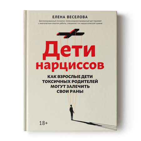 Книга Феникс Дети нарциссов. Как взрослые дети токсичных родителей могут залечить свои раны