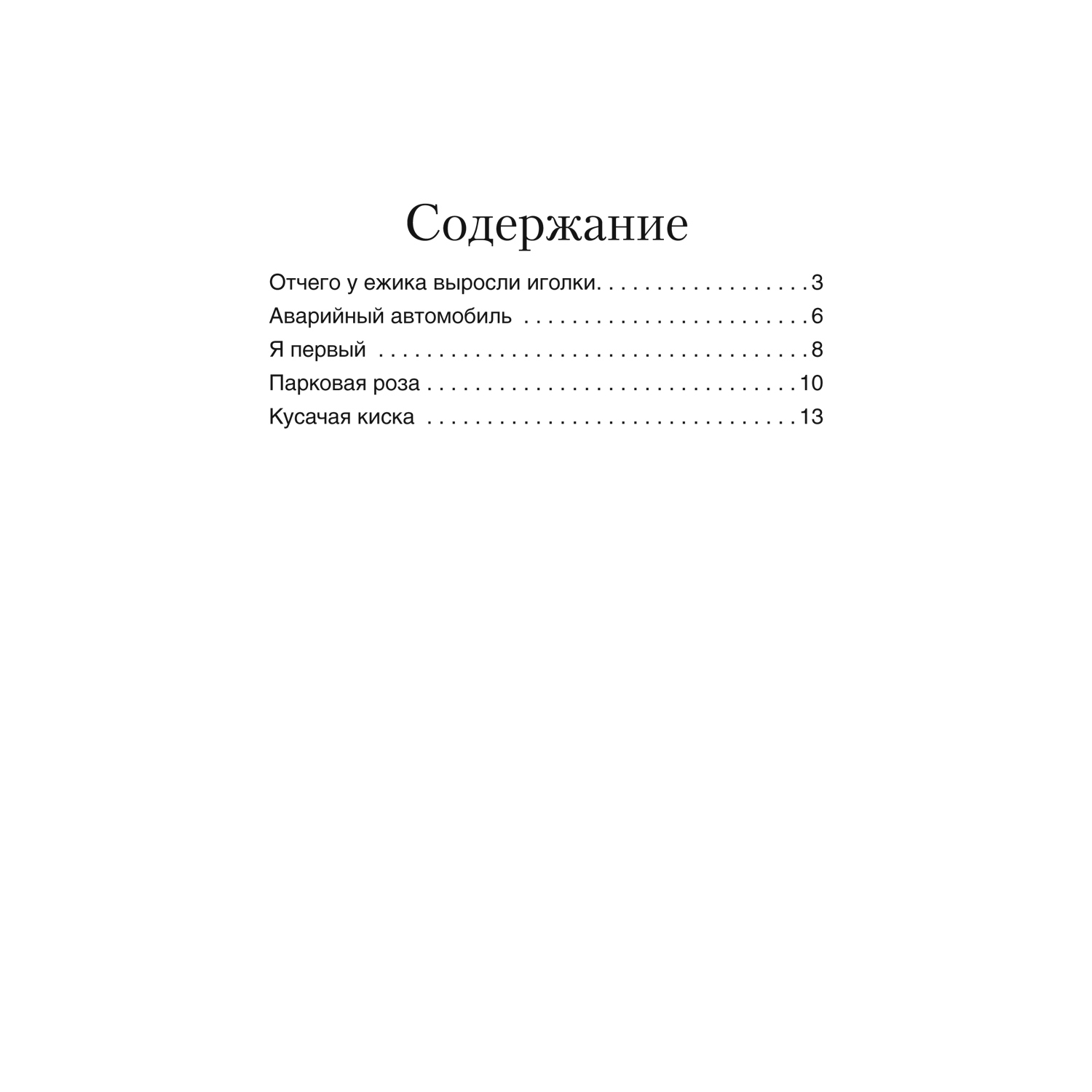 Книга Проспект Отчего у ёжика выросли иголки. Терапевтические сказки - фото 6