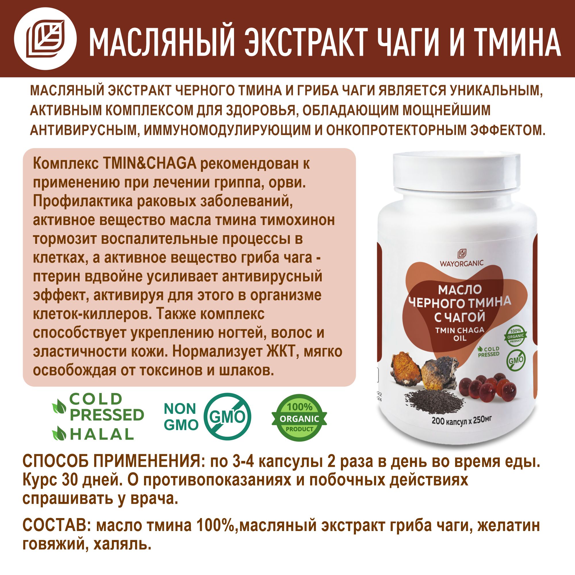 Масло тмина с чагой WAYORGANIC в сезон простуд - фото 3